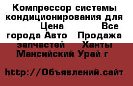 Компрессор системы кондиционирования для Opel h › Цена ­ 4 000 - Все города Авто » Продажа запчастей   . Ханты-Мансийский,Урай г.